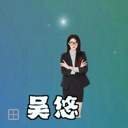 吴悠