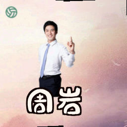 周岩